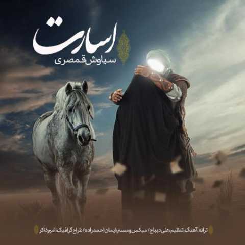 دانلود آهنگ اسارت با صدای سیاوش قمصری + متن
