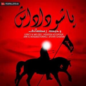 دانلود آهنگ پاشو داداش با صدای وحید رمضانی + متن