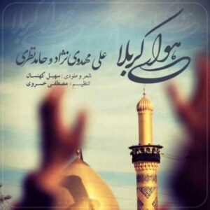 دانلود آهنگ هوای کربلا با صدای علی مهدوی نژاد و حامد نظری + متن
