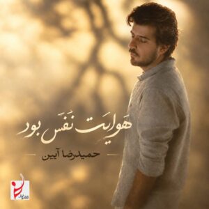 دانلود آهنگ هوایت نفس بود حمیدرضا آیین