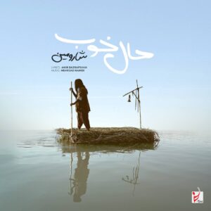 دانلود آهنگ حال خوب شارومین